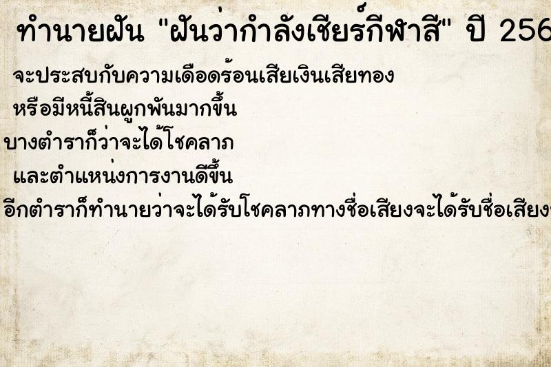 ทำนายฝันทำนายฝันฝันว่ากำลังเชียร์กีฬาสี