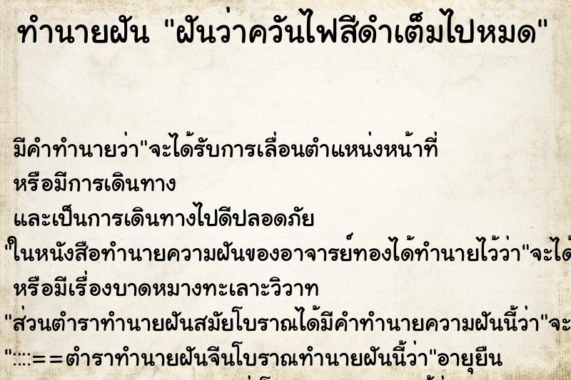 ทำนายฝันฝันว่าควันไฟสีดำเต็มไปหมด ทำนายฝันทำนายฝันฝันว่าควันไฟสีดำเต็มไปหมด