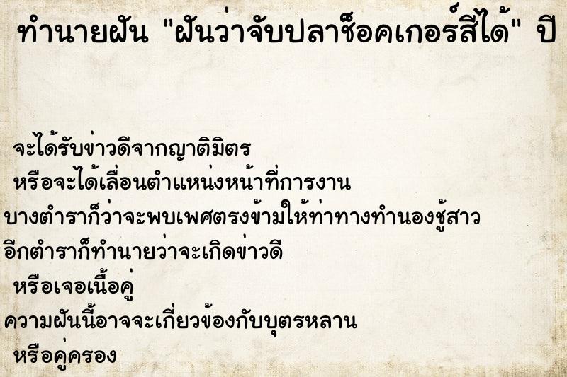ทำนายฝันฝันว่าจับปลาช็อคเกอร์สีได้ ทำนายฝันทำนายฝันฝันว่าจับปลาช็อคเกอร์สีได้