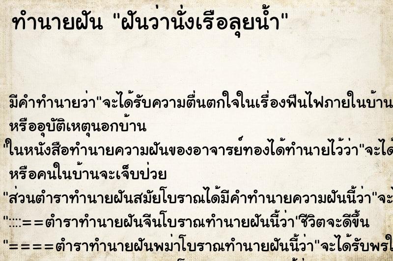 ทำนายฝันทำนายฝันฝันว่านั่งเรือลุยน้ำ