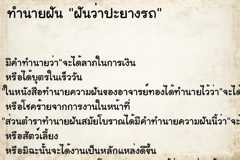 ทำนายฝัน ฝันว่าปะยางรถ ทำนายฝัน ฝันว่าปะยางรถ