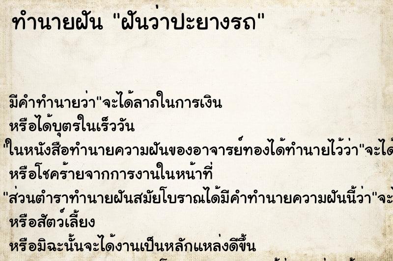 ทำนายฝัน ฝันว่าปะยางรถ ตำราโบราณ แม่นที่สุดในโลก