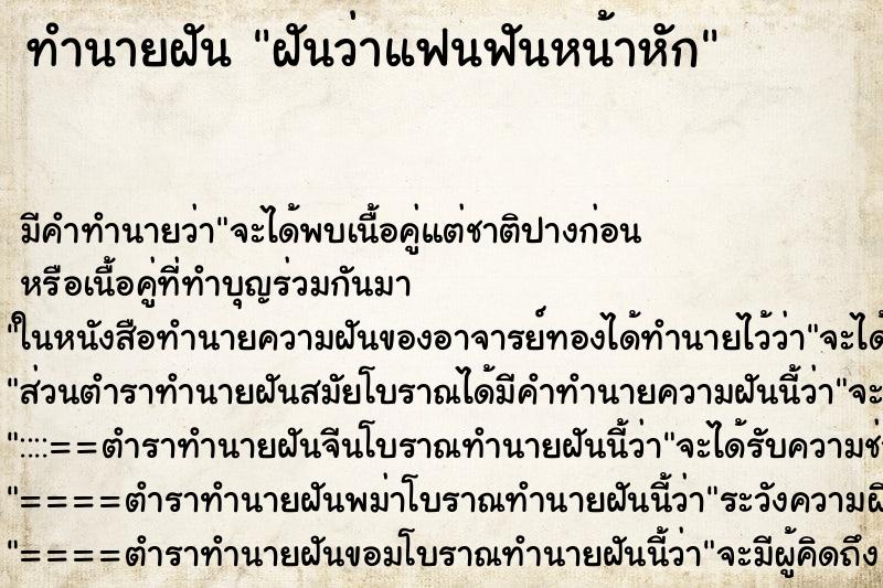 ทำนายฝัน ฝันว่าแฟนฟันหน้าหัก ทำนายฝัน ฝันว่าแฟนฟันหน้าหัก