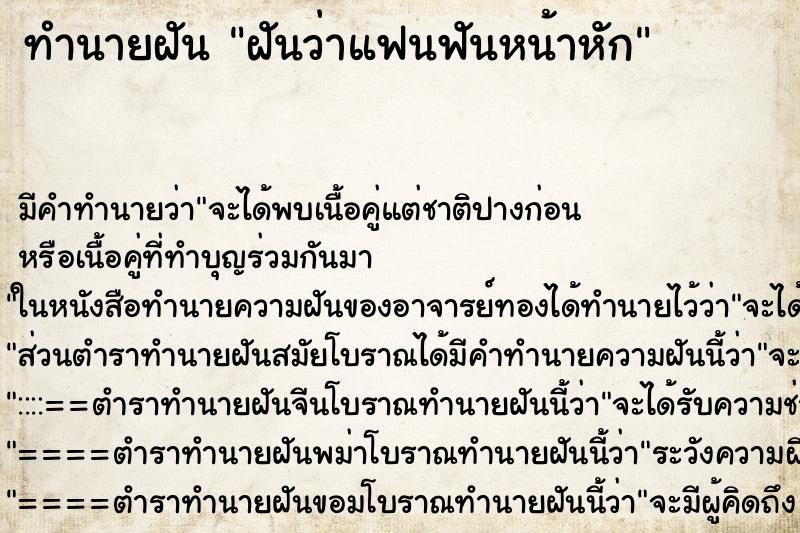 ทำนายฝัน ฝันว่าแฟนฟันหน้าหัก ตำราโบราณ แม่นที่สุดในโลก