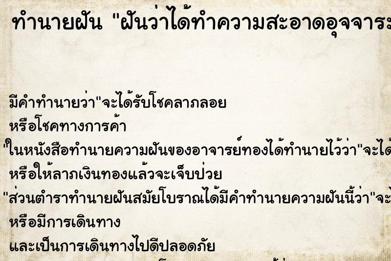 ทำนายฝัน ฝันว่าได้ทำความสะอาดอุจจาระ ทำนายฝัน ฝันว่าได้ทำความสะอาดอุจจาระ