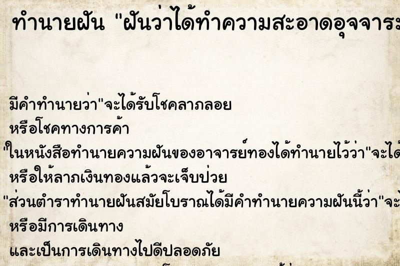 ทำนายฝัน ฝันว่าได้ทำความสะอาดอุจจาระ ตำราโบราณ แม่นที่สุดในโลก