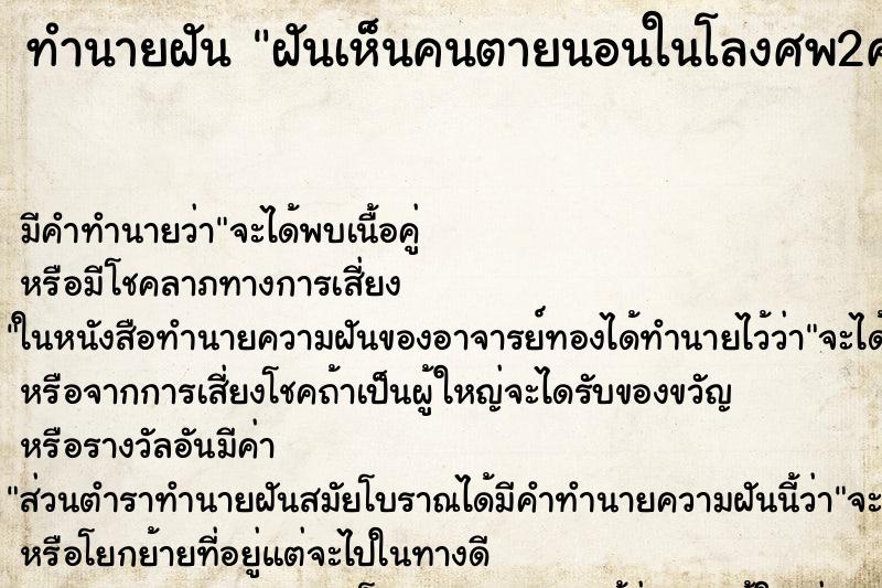 ทำนายฝัน ฝันเห็นคนตายนอนในโลงศพ2คนในโลงเดียวกัน ทำนายฝัน ฝันเห็นคนตายนอนในโลงศพ2คนในโลงเดียวกัน
