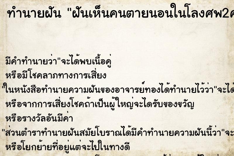 ทำนายฝัน ฝันเห็นคนตายนอนในโลงศพ2คนในโลงเดียวกัน ตำราโบราณ แม่นที่สุดในโลก