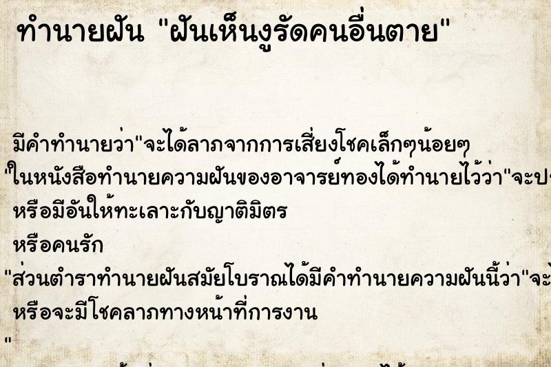 ทำนายฝัน ฝันเห็นงูรัดคนอื่นตาย ทำนายฝัน ฝันเห็นงูรัดคนอื่นตาย