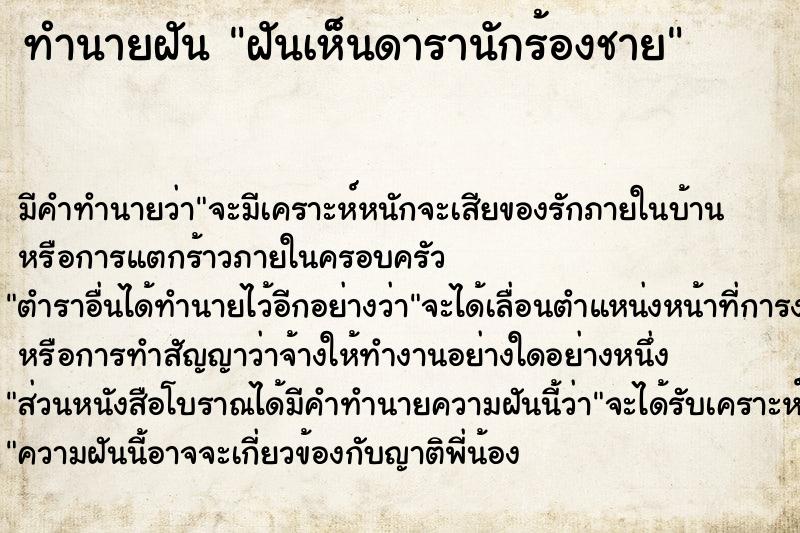 ทำนายฝันฝันเห็นดารานักร้องชาย ทำนายฝันทำนายฝันฝันเห็นดารานักร้องชาย