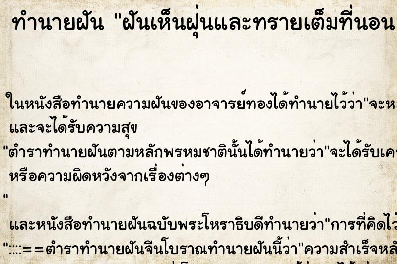 ทำนายฝันฝันเห็นฝุ่นและทรายเต็มที่นอนและผ้าห่ม ทำนายฝันทำนายฝันฝันเห็นฝุ่นและทรายเต็มที่นอนและผ้าห่ม