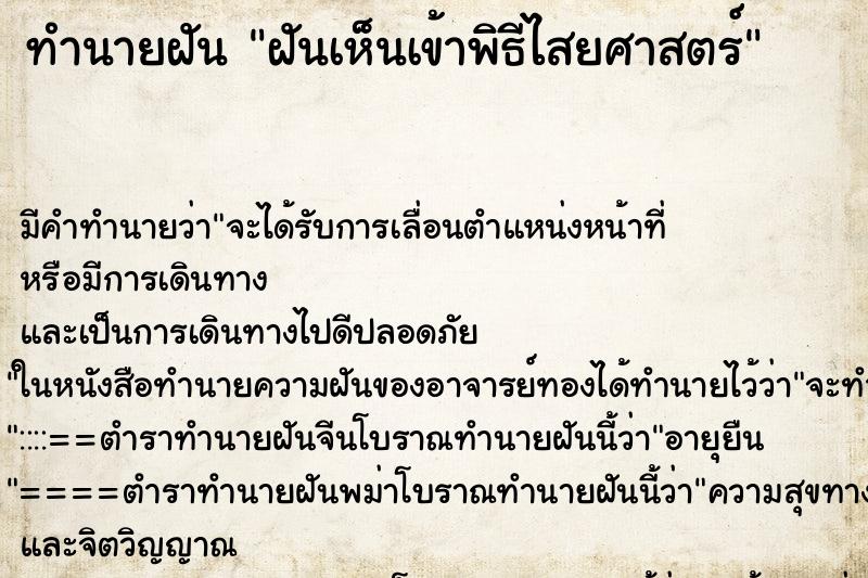 ทำนายฝันฝันเห็นเข้าพิธีไสยศาสตร์ ทำนายฝันทำนายฝันฝันเห็นเข้าพิธีไสยศาสตร์