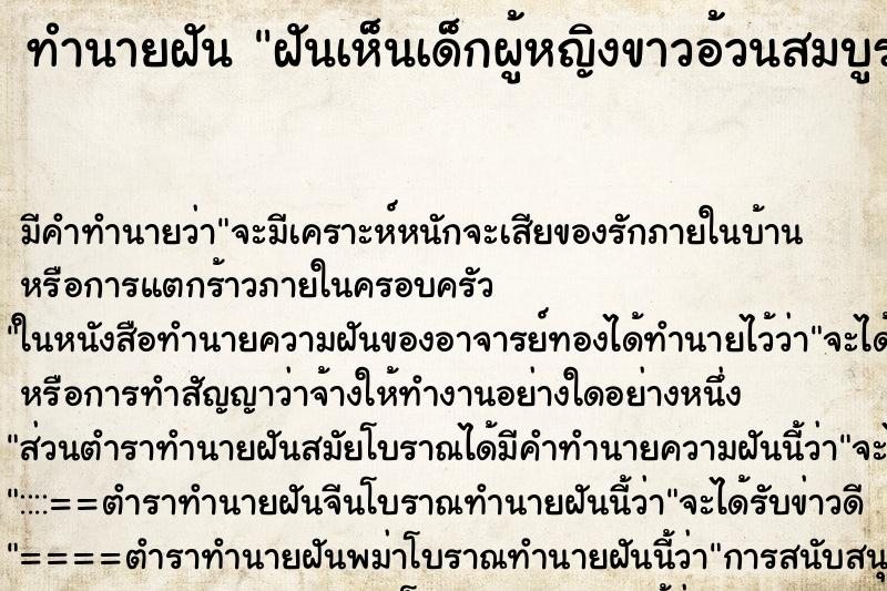 ทำนายฝันฝันเห็นเด็กผู้หญิงขาวอ้วนสมบูรณ์มาคลอเคลีย ทำนายฝันทำนายฝันฝันเห็นเด็กผู้หญิงขาวอ้วนสมบูรณ์มาคลอเคลีย