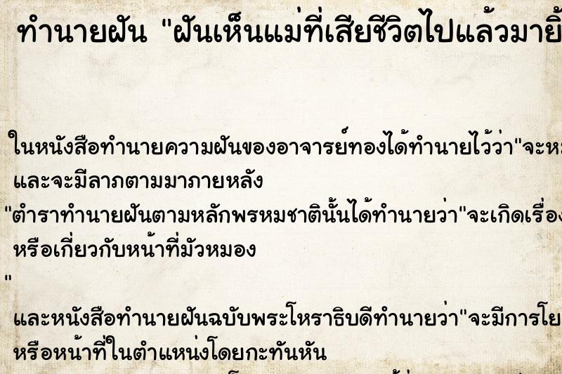 ทำนายฝันทำนายฝันฝันเห็นแม่ที่เสียชีวิตไปแล้วมายิ้มให้