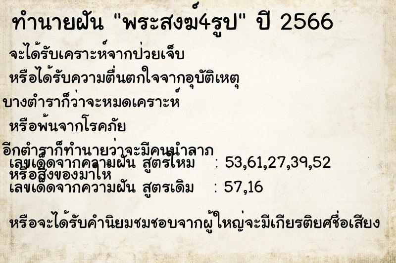 ทำนายฝันพระสงฆ์4รูป ทำนายฝันทำนายฝันพระสงฆ์4รูป