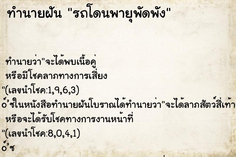 ทำนายฝัน รถโดนพายุพัดพัง