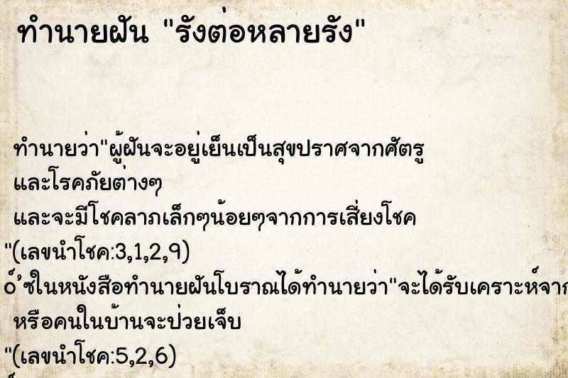 ทำนายฝัน รังต่อหลายรัง ตำราโบราณ แม่นที่สุดในโลก