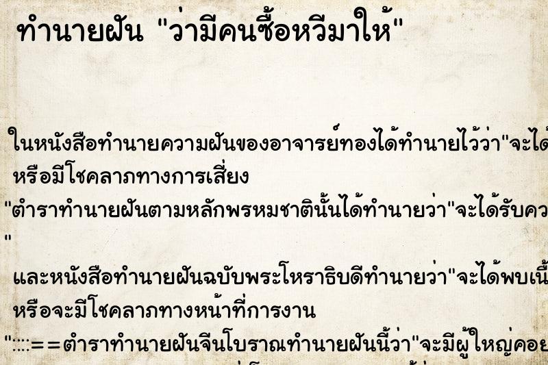 ทำนายฝันว่ามีคนซื้อหวีมาให้ ทำนายฝันทำนายฝันว่ามีคนซื้อหวีมาให้
