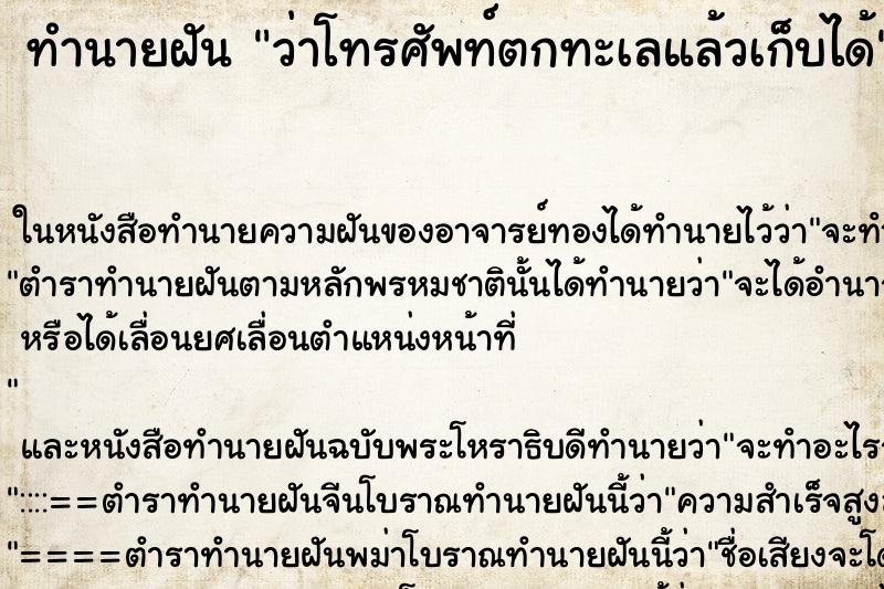ทำนายฝัน ว่าโทรศัพท์ตกทะเลแล้วเก็บได้