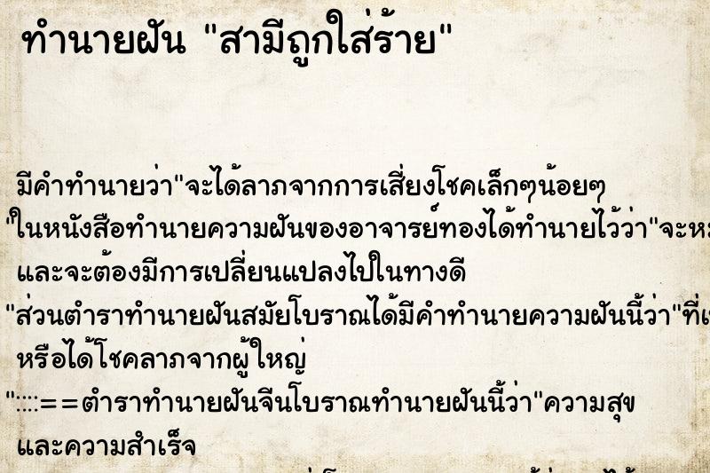 ทำนายฝัน สามีถูกใส่ร้าย