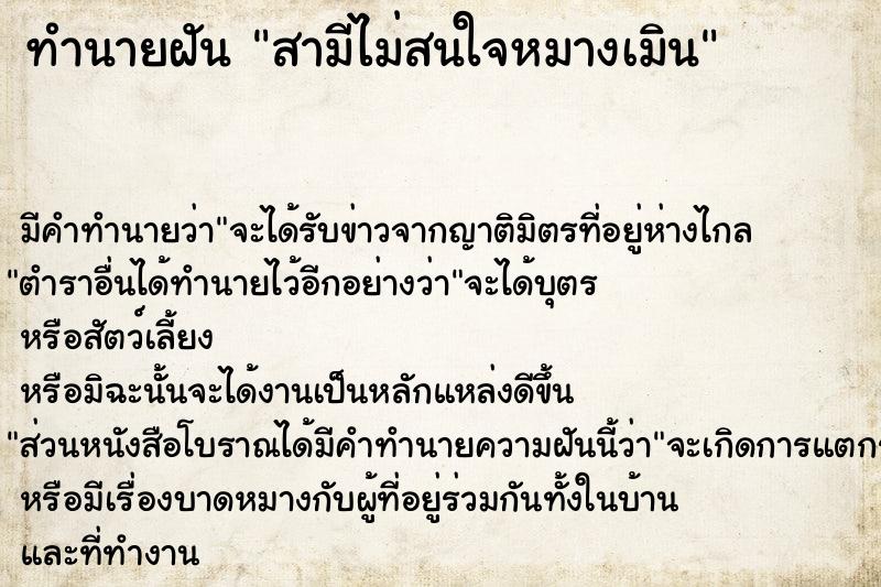 ทำนายฝัน สามีไม่สนใจหมางเมิน ทำนายฝัน สามีไม่สนใจหมางเมิน
