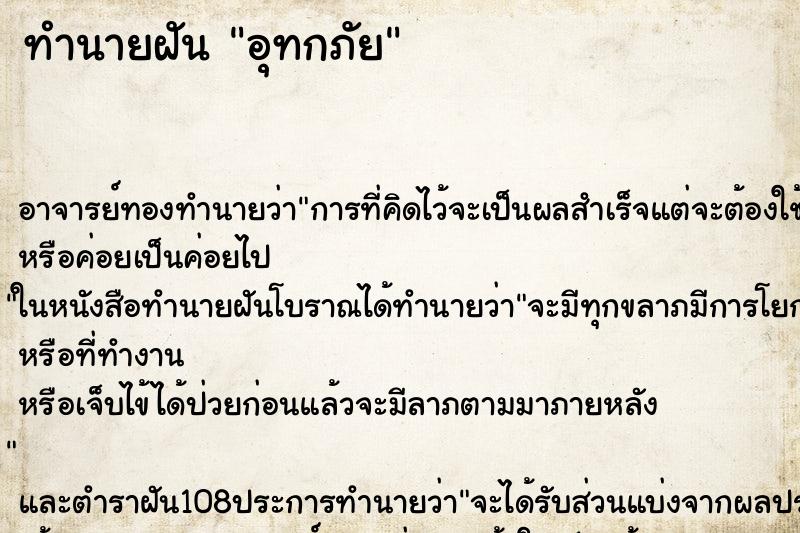 ทำนายฝัน อุทกภัย