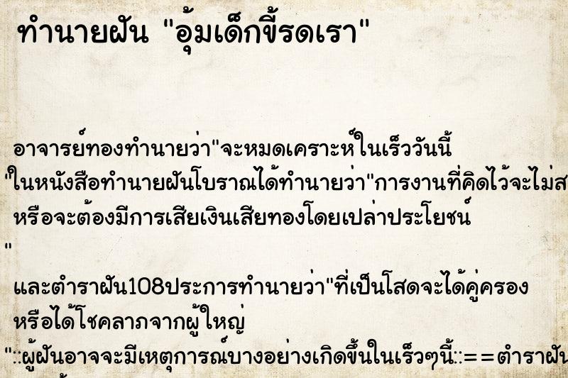 ทำนายฝัน อุ้มเด็กขี้รดเรา ทำนายฝัน อุ้มเด็กขี้รดเรา