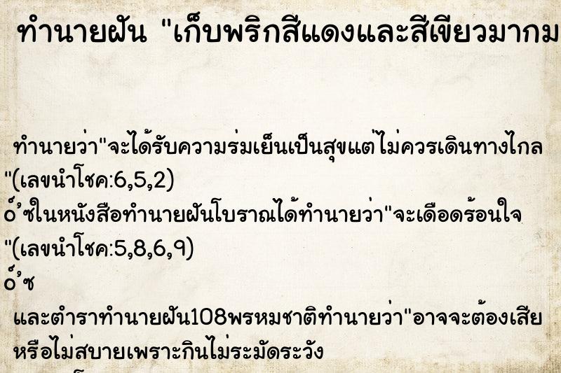 ทำนายฝันทำนายฝันเก็บพริกสีแดงและสีเขียวมากมาย