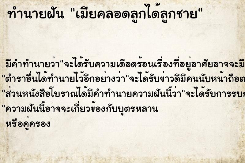 ทำนายฝัน เมียคลอดลูกได้ลูกชาย ทำนายฝัน เมียคลอดลูกได้ลูกชาย