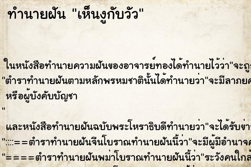ทำนายฝัน เห็นงูกับวัว