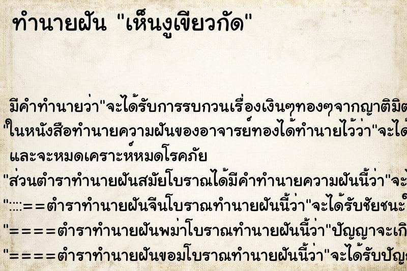 ทำนายฝันเห็นงูเขียวกัด ทำนายฝันทำนายฝันเห็นงูเขียวกัด