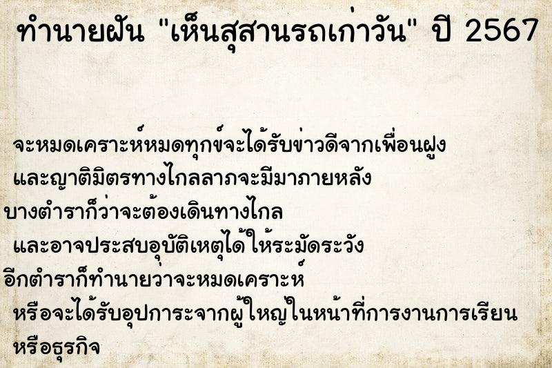 ทำนายฝันทำนายฝันเห็นสุสานรถเก่าวัน