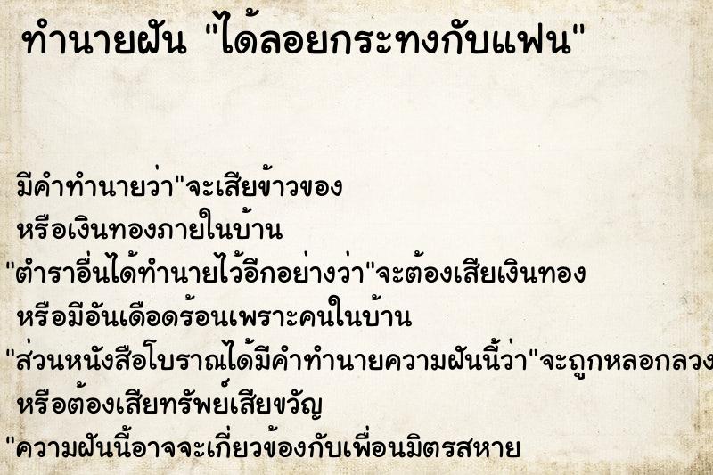 ทำนายฝัน ได้ลอยกระทงกับแฟน