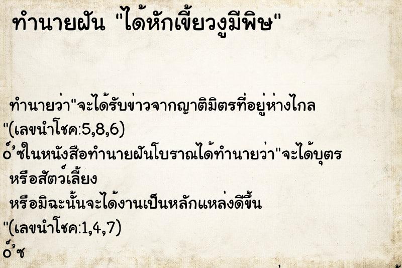 ทำนายฝันทำนายฝันได้หักเขี้ยวงูมีพิษ