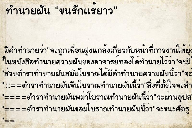 ทำนายฝัน ขนรักแร้ยาว ทำนายฝัน ขนรักแร้ยาว