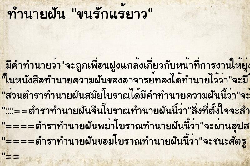 ทำนายฝัน ขนรักแร้ยาว ตำราโบราณ แม่นที่สุดในโลก