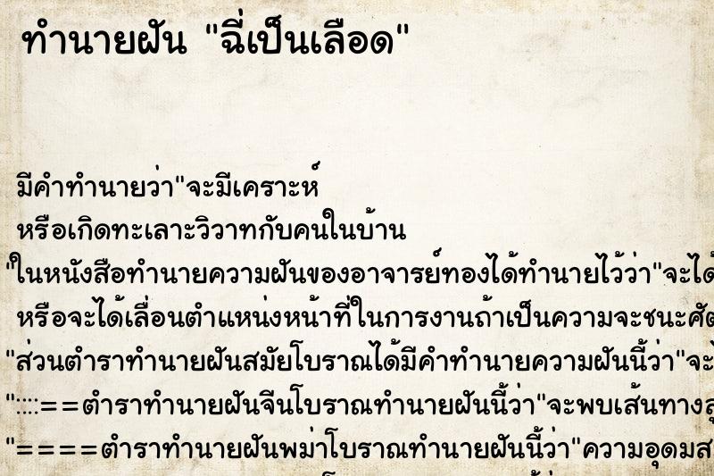 ทำนายฝัน ฉี่เป็นเลือด ทำนายฝัน ฉี่เป็นเลือด