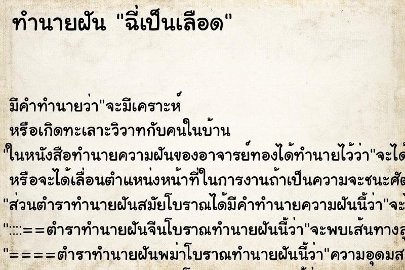 ทำนายฝัน ฉี่เป็นเลือด ตำราโบราณ แม่นที่สุดในโลก