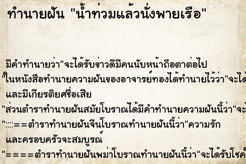 ทำนายฝัน น้ำท่วมแล้วนั่งพายเรือ ทำนายฝัน น้ำท่วมแล้วนั่งพายเรือ