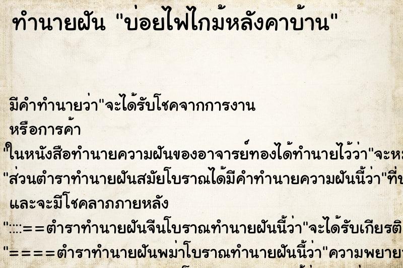 ทำนายฝันบ่อยไฟไกม้หลังคาบ้าน ทำนายฝันทำนายฝันบ่อยไฟไกม้หลังคาบ้าน