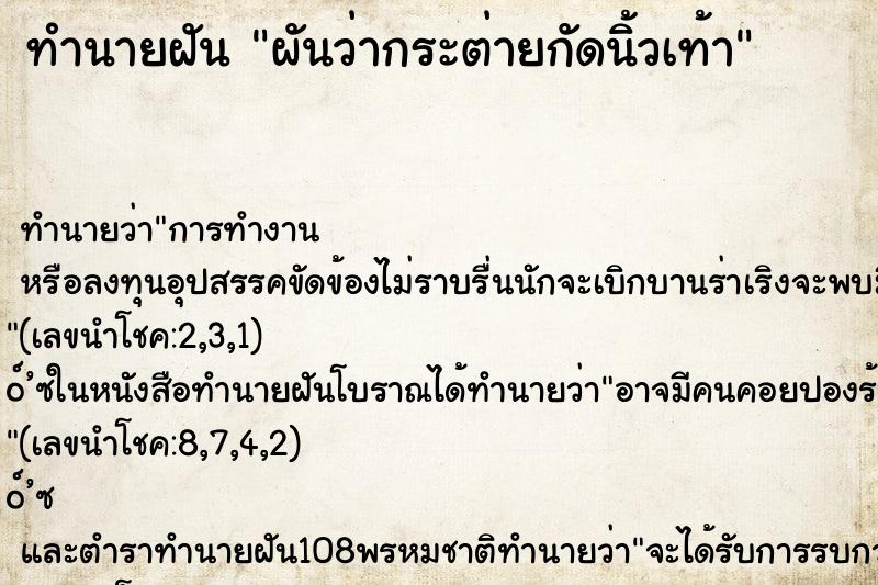 ทำนายฝัน ผันว่ากระต่ายกัดนิ้วเท้า ทำนายฝัน ผันว่ากระต่ายกัดนิ้วเท้า