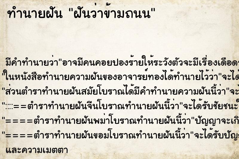 ทำนายฝันฝันว่าข้ามถนน ทำนายฝันทำนายฝันฝันว่าข้ามถนน