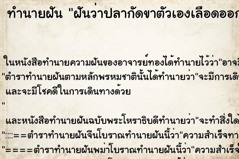 ทำนายฝันฝันว่าปลากัดขาตัวเองเลือดออก ทำนายฝันทำนายฝันฝันว่าปลากัดขาตัวเองเลือดออก