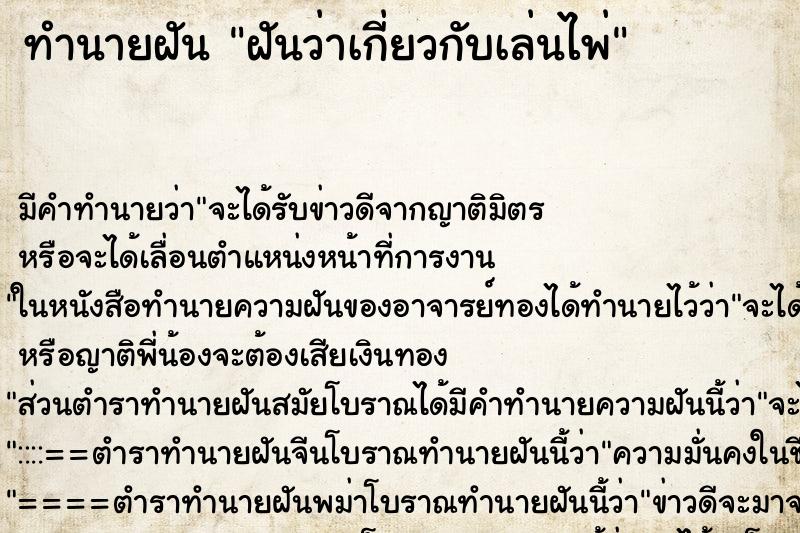 ทำนายฝันฝันว่าเกี่ยวกับเล่นไพ่ ทำนายฝันทำนายฝันฝันว่าเกี่ยวกับเล่นไพ่