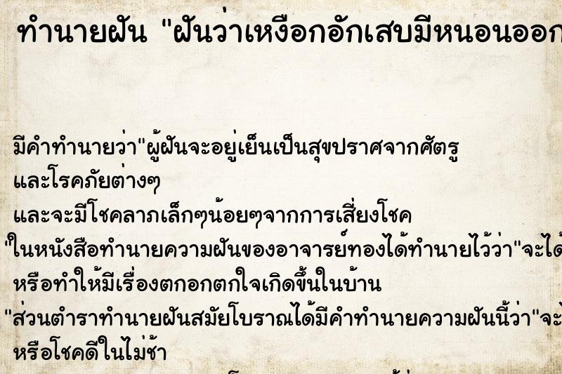 ทำนายฝัน ฝันว่าเหงือกอักเสบมีหนอนออกมา ตำราโบราณ แม่นที่สุดในโลก