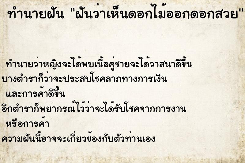 ทำนายฝันทำนายฝันฝันว่าเห็นดอกไม้ออกดอกสวย