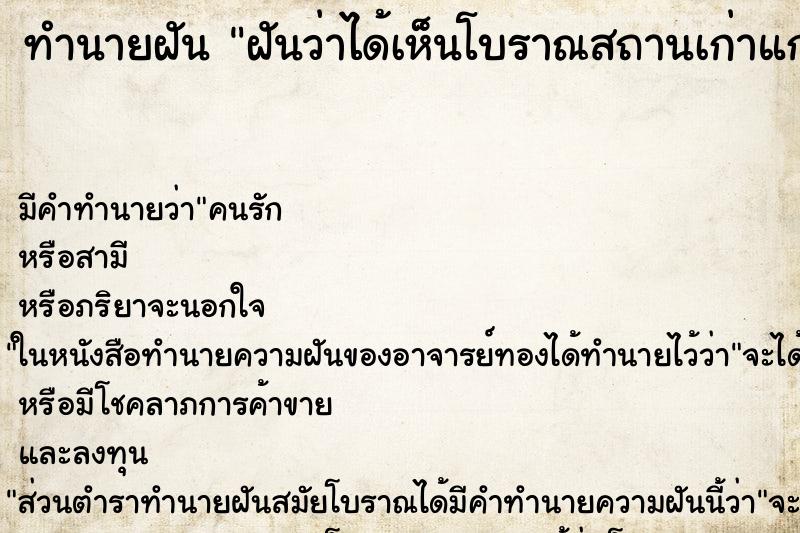 ทำนายฝัน ฝันว่าได้เห็นโบราณสถานเก่าแก่สวยงามมาก ตำราโบราณ แม่นที่สุดในโลก