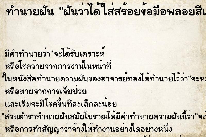 ทำนายฝัน ฝันว่าได้ใส่สร้อยข้อมือพลอยสีแดง ตำราโบราณ แม่นที่สุดในโลก