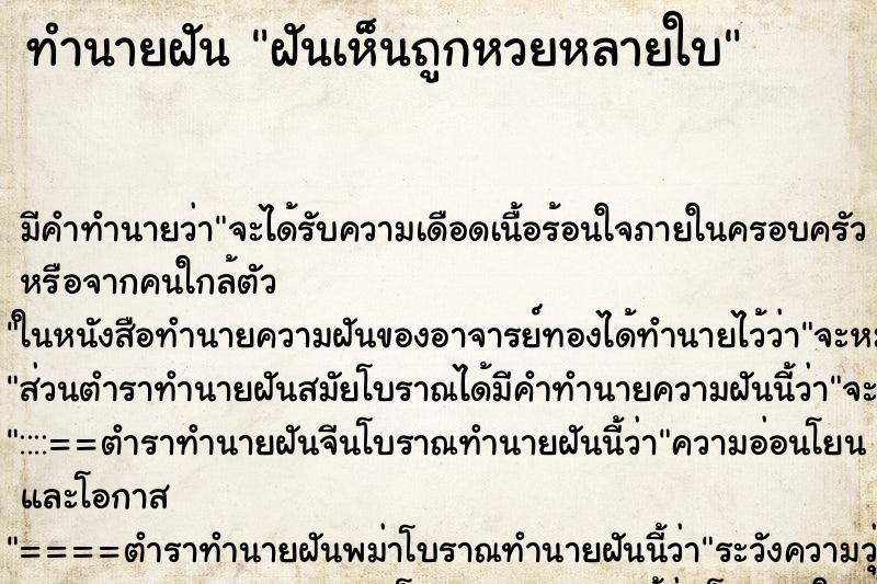 ทำนายฝันฝันเห็นถูกหวยหลายใบ ทำนายฝันทำนายฝันฝันเห็นถูกหวยหลายใบ