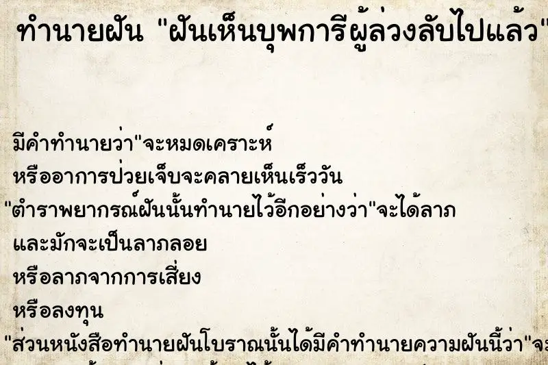 ทำนายฝัน ฝันเห็นบุพการีผู้ล่วงลับไปแล้ว ทำนายฝัน ฝันเห็นบุพการีผู้ล่วงลับไปแล้ว